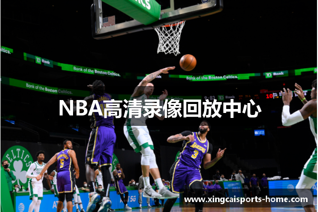 NBA高清录像回放中心