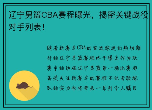 辽宁男篮CBA赛程曝光，揭密关键战役对手列表！