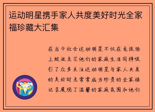 运动明星携手家人共度美好时光全家福珍藏大汇集