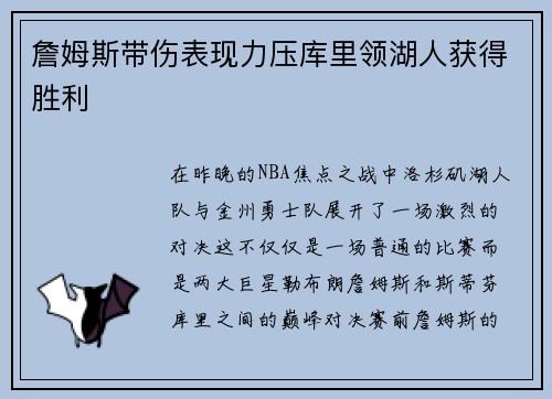 詹姆斯带伤表现力压库里领湖人获得胜利