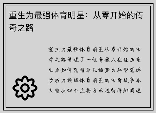 重生为最强体育明星：从零开始的传奇之路