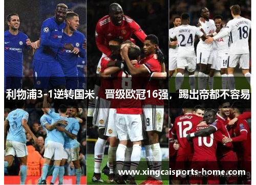 利物浦3-1逆转国米，晋级欧冠16强，踢出帝都不容易