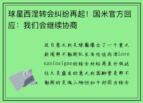 球星西涅转会纠纷再起！国米官方回应：我们会继续协商