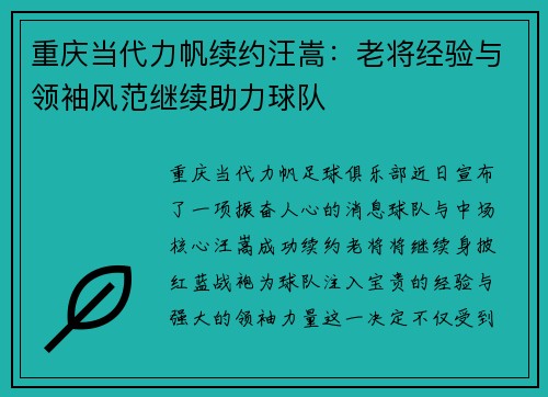 重庆当代力帆续约汪嵩：老将经验与领袖风范继续助力球队
