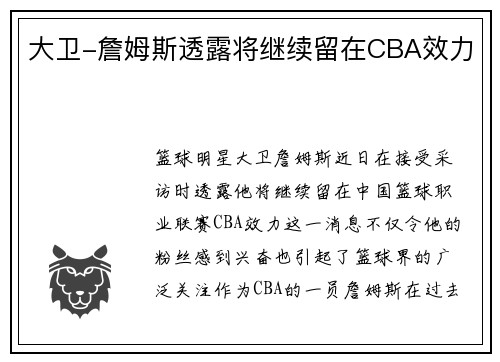大卫-詹姆斯透露将继续留在CBA效力