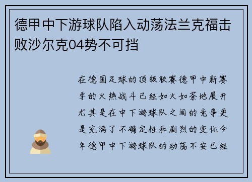 德甲中下游球队陷入动荡法兰克福击败沙尔克04势不可挡