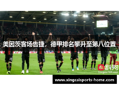 美因茨客场告捷，德甲排名攀升至第八位置