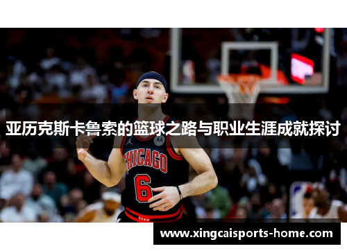 亚历克斯卡鲁索的篮球之路与职业生涯成就探讨
