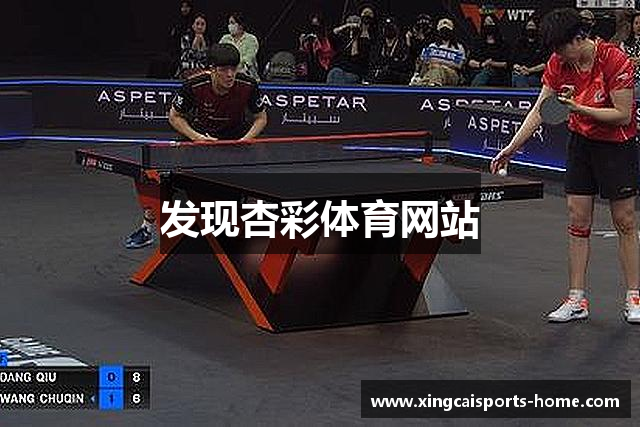 发现杏彩体育网站